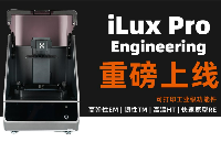 清鋒科技推出能打印“工業級功能件”的桌面機iLux Pro Engineering