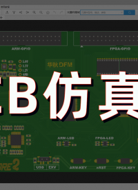 PCB仿真查看#華秋DFM 