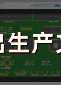 文件菜單介紹及標(biāo)準(zhǔn)文件輸出#華秋DFM 