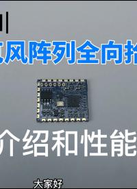 雙麥陣列全向拾音降噪模塊A-47的介紹和性能測試#電子工程師 #硬件原理 