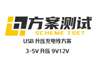 FP6291方案：USB升压充电线