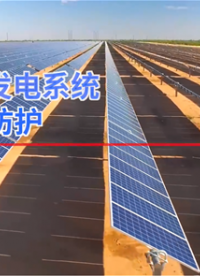 光伏浪涌防護，光能的守護者，瑞隆源電子#電子制作 #產(chǎn)品方案 #電子元器件 #pcb 