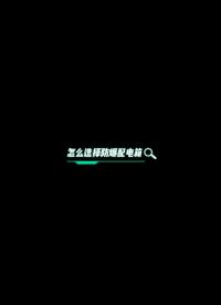 如何選擇防爆配電箱#防爆電氣#防爆配電箱

 