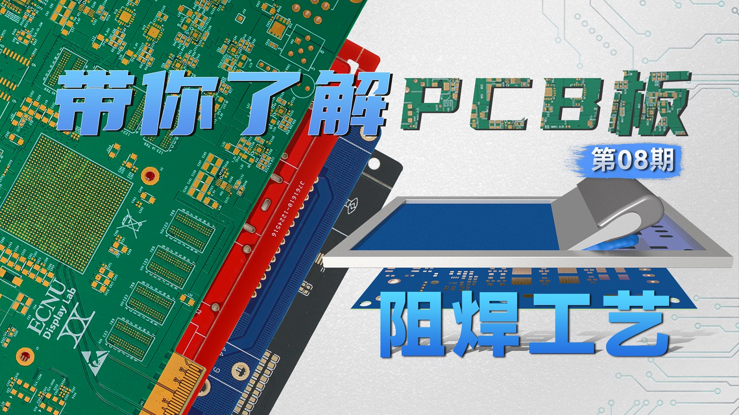 【硬核科普】PCB工艺系列—第08期—阻焊工艺