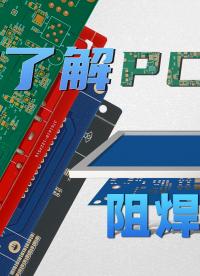 【硬核科普】PCB工艺系列—第08期—阻焊工艺