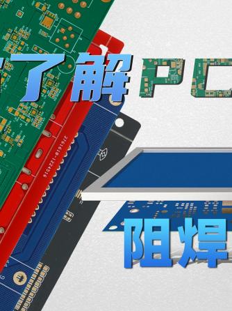 PCB设计,阻焊