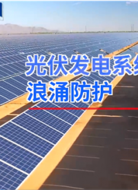 光伏浪涌防護，光能的守護者，瑞隆源電子# #pcb設(shè)計 #電路設(shè)計 #產(chǎn)品方案 #電子元器件 
