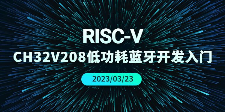 32位无线型RISC-V单片机 CH32V208开发入门