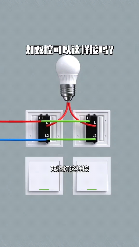 灯的双控这样接可以吗#工作原理大揭秘 #电路知识 #电路原理 