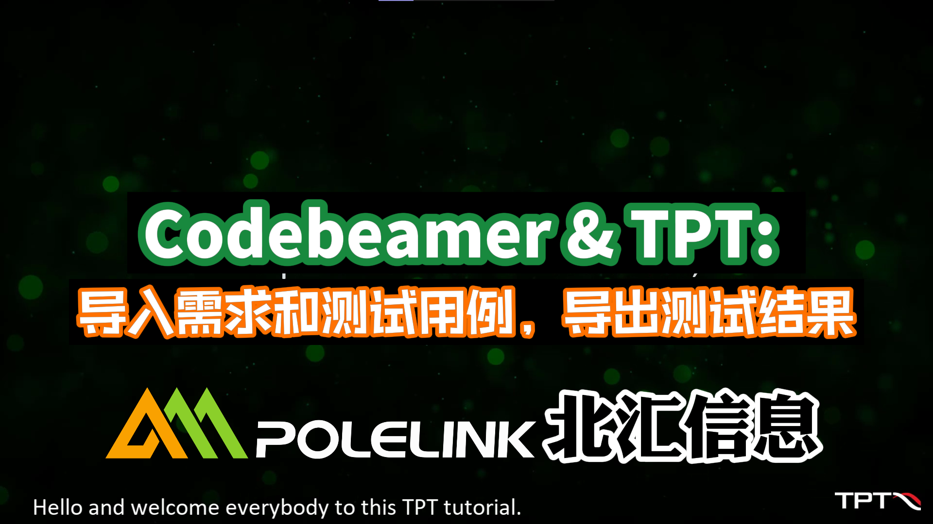 Codebeamer & TPT: 導(dǎo)入需求和測(cè)試用例，導(dǎo)出測(cè)試結(jié)果#TPT
#Codebeamer
 