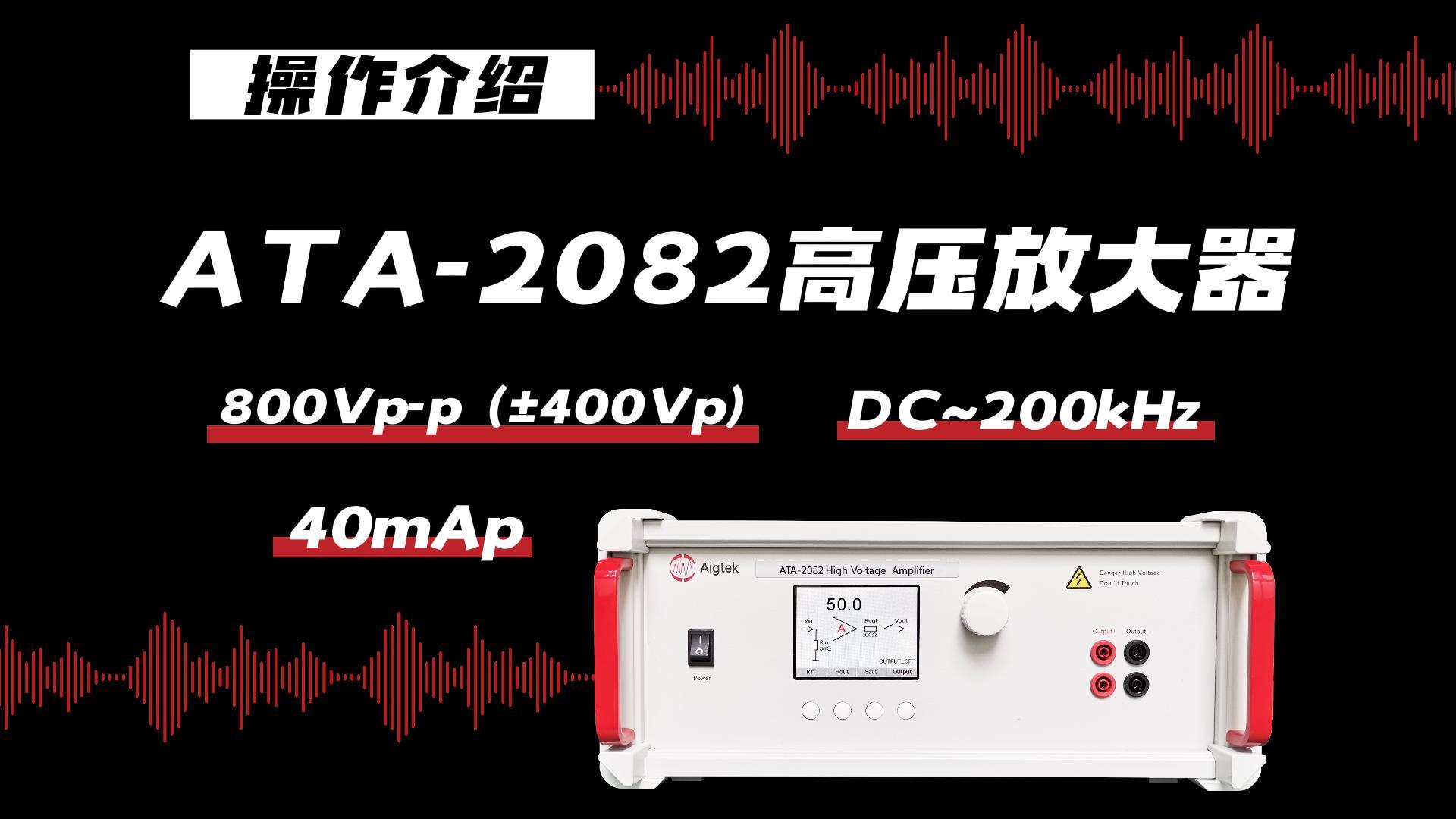 ATA-2082高压放大器800Vp-p电压，DC~200kHz带宽#功率放大器 #高压 #仪器仪表 #电源 