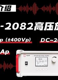 ATA-2082高壓放大器800Vp-p電壓，DC~200kHz帶寬#功率放大器 #高壓 #儀器儀表 #電源 