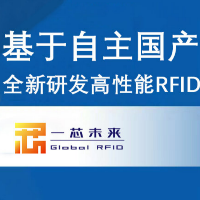 RFID超高频应用专家