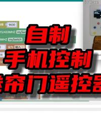 米思齊編程ESP8366，用手機(jī)控制315/433#射頻遙控 #米思齊 #射頻遙控 #物聯(lián)網(wǎng)
 
