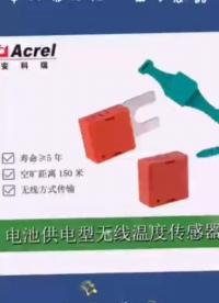 安科瑞無線測溫傳感器，裝于斷路器、母排、電纜搭接點等部位，采集溫度通過無線方式傳輸，袁媛18701997398