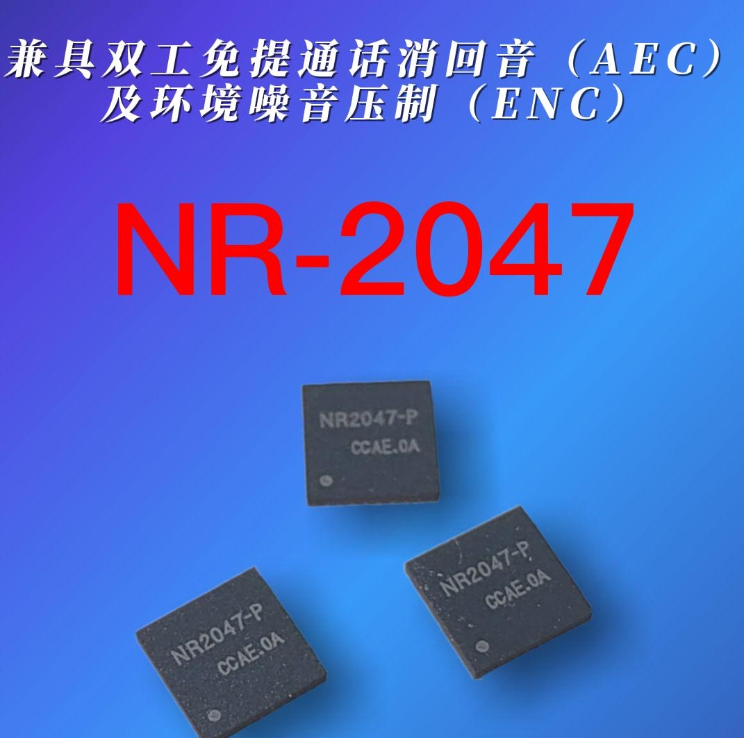 單雙麥全向降噪消回音芯片NR-2047#2022慕尼黑華南電子展 