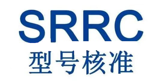SRRC认证所需标准