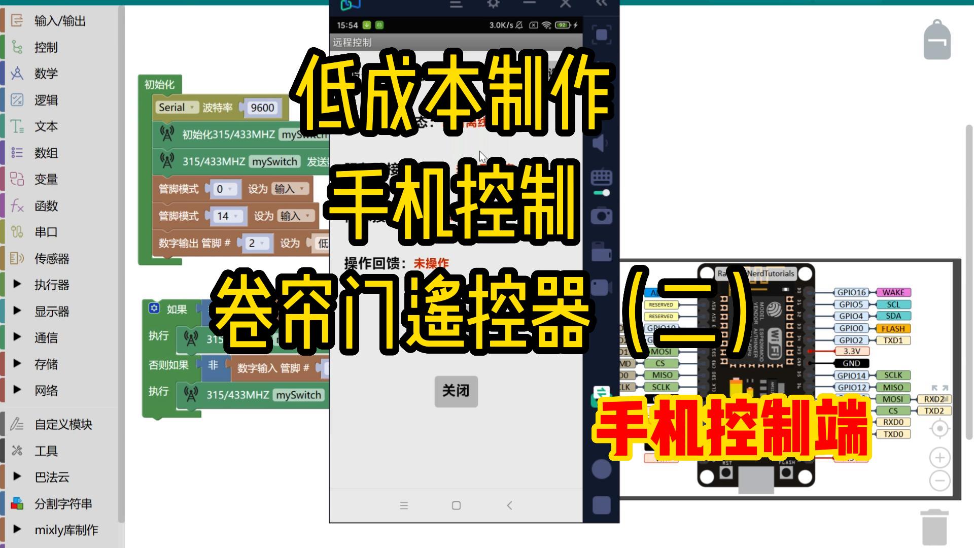 米思齊編程ESP8266，手機控制射頻遙控器#ESP8266 #編程
 