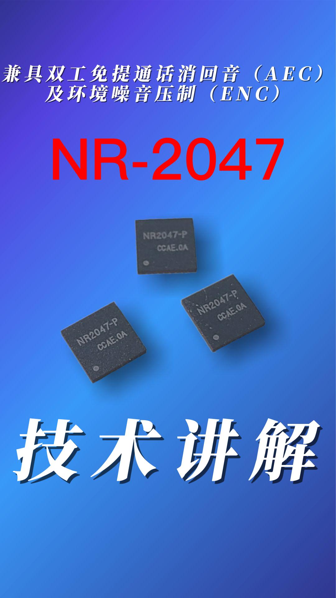 雙麥降噪回音消除芯片NR-2047#產品方案 