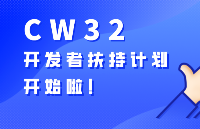 开始报名！CW32开发者扶持计划正式进行，将助力<b class='flag-5'>中国</b>的大学教育及<b class='flag-5'>人才培养</b>