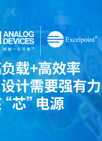 高负载+高效率 AI设计需要强有力的核“芯”电源# ADI# 世健# Excelpoint# AI设计# 