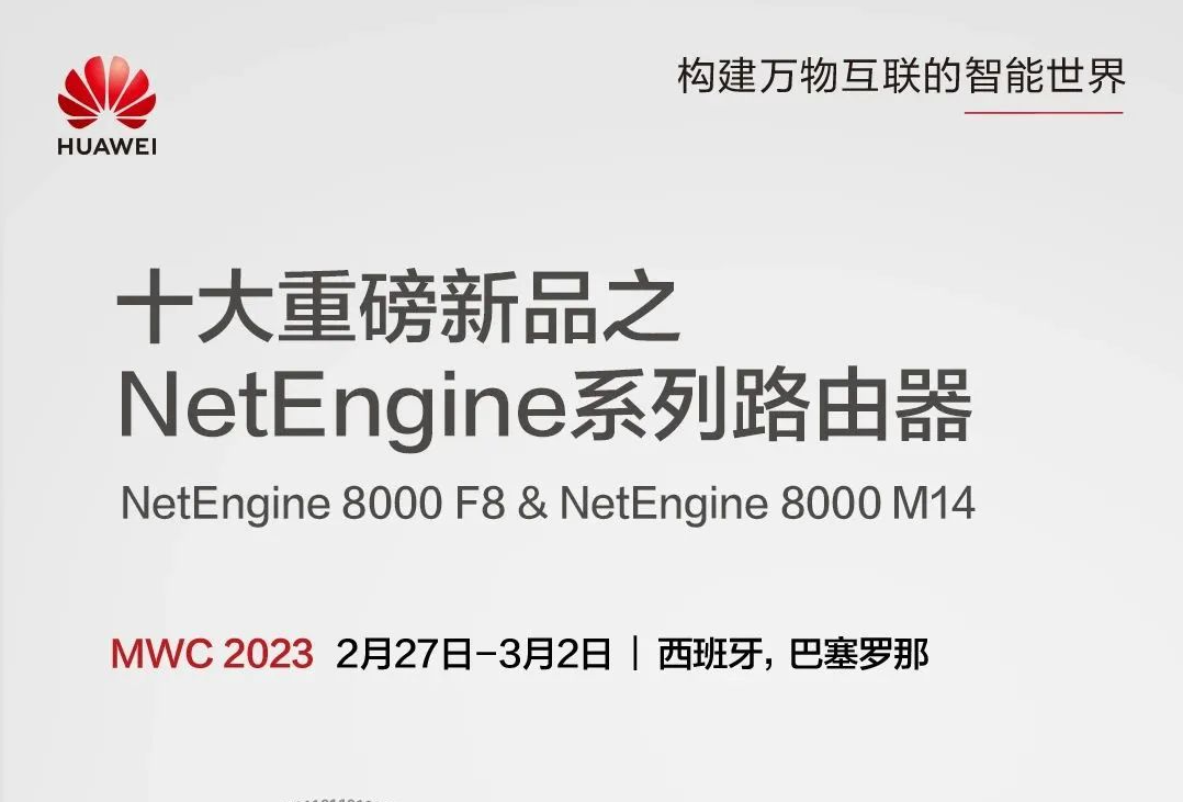 MWC 2023 | 一图看懂十大重磅新品之<b>NetEngine</b>系列<b>路由器</b>