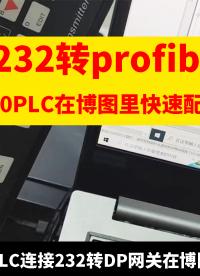 RS232转profibus网关连接300PLC在博图里快速配置#产品方案 #兴达易控 