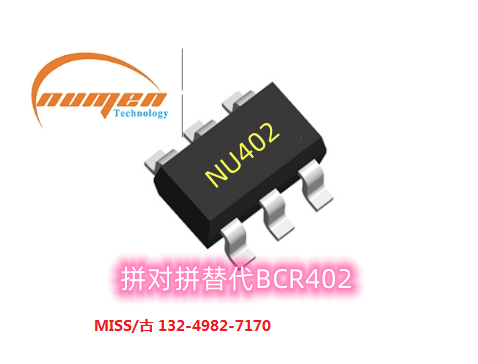 NU402-LED恒流驱动器芯片完美兼容BCR402.拼对拼应用，无需更改任何设计电路，品质稳定可靠，性价比高