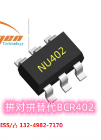 NU402-LED恒流驅動器芯片完美兼容BCR402.拼對拼應用，無需更改任何設計電路，品質穩定可靠，性價比高