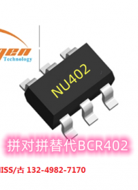 NU402-LED恒流驱动器芯片完美兼容BCR402.拼对拼应用，无需更改任何设计电路，品质稳定可靠，性价比高