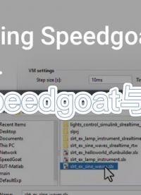 TPT與Speedgoat HiL集成測(cè)試，只需5步#simulink 