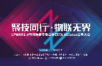 5大亮点抢先看！LPWAN2.0智慧物联专委会暨ZETA Alliance会员大会与您相约深圳