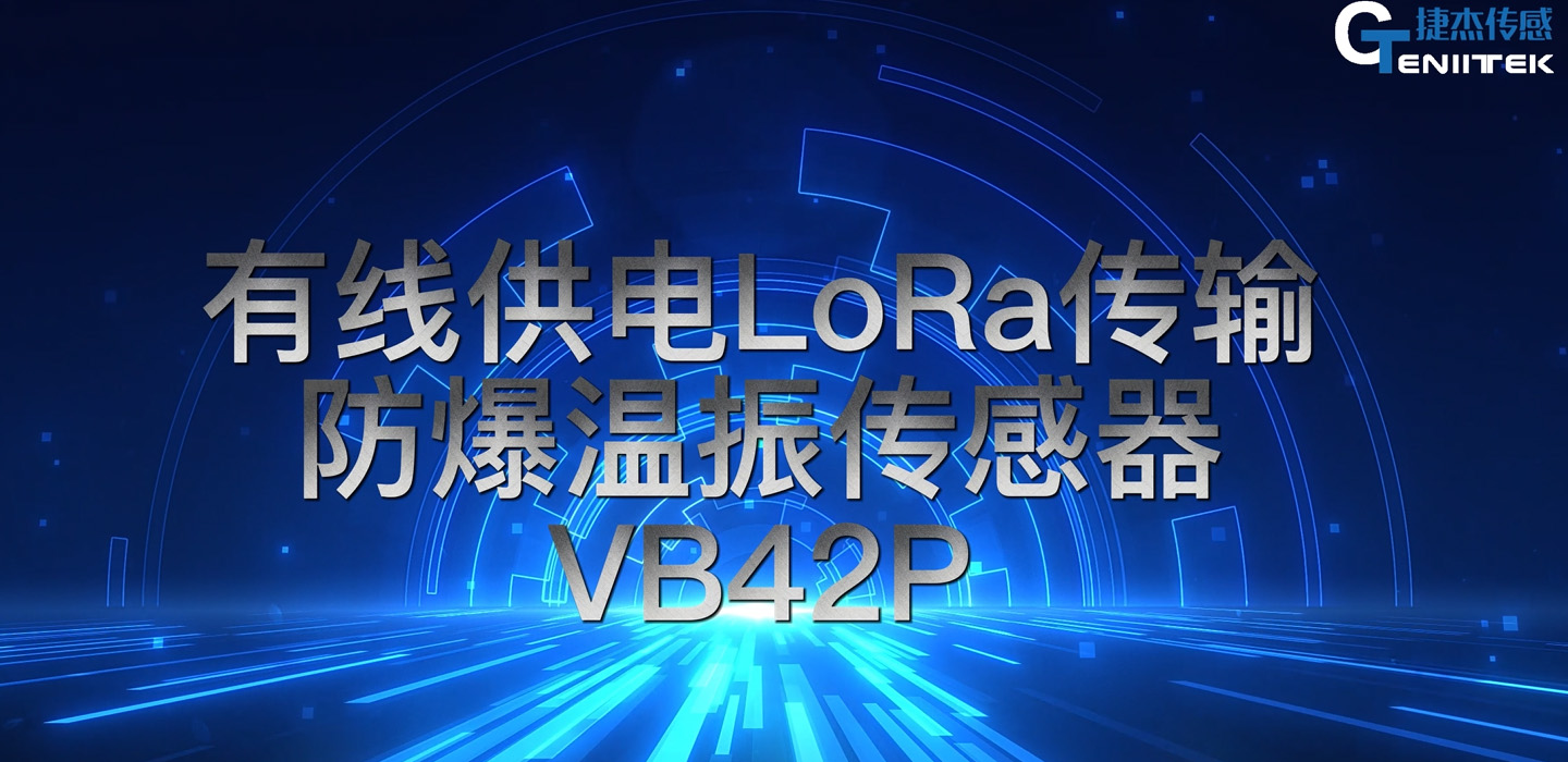 有线供电LoRa传输防爆温振传感器-VB42P产品介绍