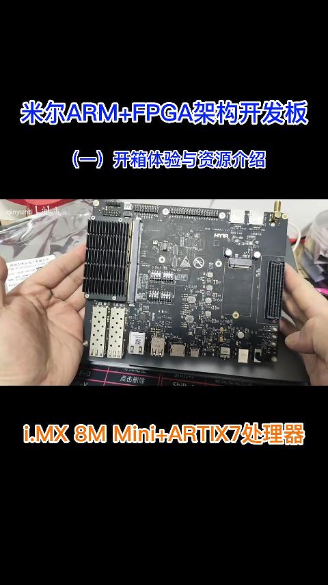 米爾ARM+FPGA架構開發板的開箱體驗，異構開發板的接口多不多# #嵌入式開發 #高清顯示 