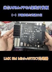米爾ARM+FPGA架構(gòu)開發(fā)板的開箱體驗(yàn)，異構(gòu)開發(fā)板的接口多不多# #嵌入式開發(fā) #高清顯示 