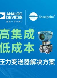 高集成、低成本 壓力變送器解決方案#工控# ADI# 世健# MAX32675