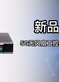 高性能嵌入式邊緣計(jì)算平臺(tái)--特控5G無(wú)風(fēng)扇工控機(jī)#機(jī)器人 #視覺檢測(cè)  #3D視覺 #工業(yè)機(jī)器人 #工業(yè)控制 