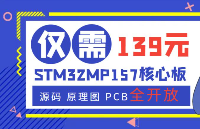 STM32MP157核心板僅售139,源碼-原理圖-PCB全開放!