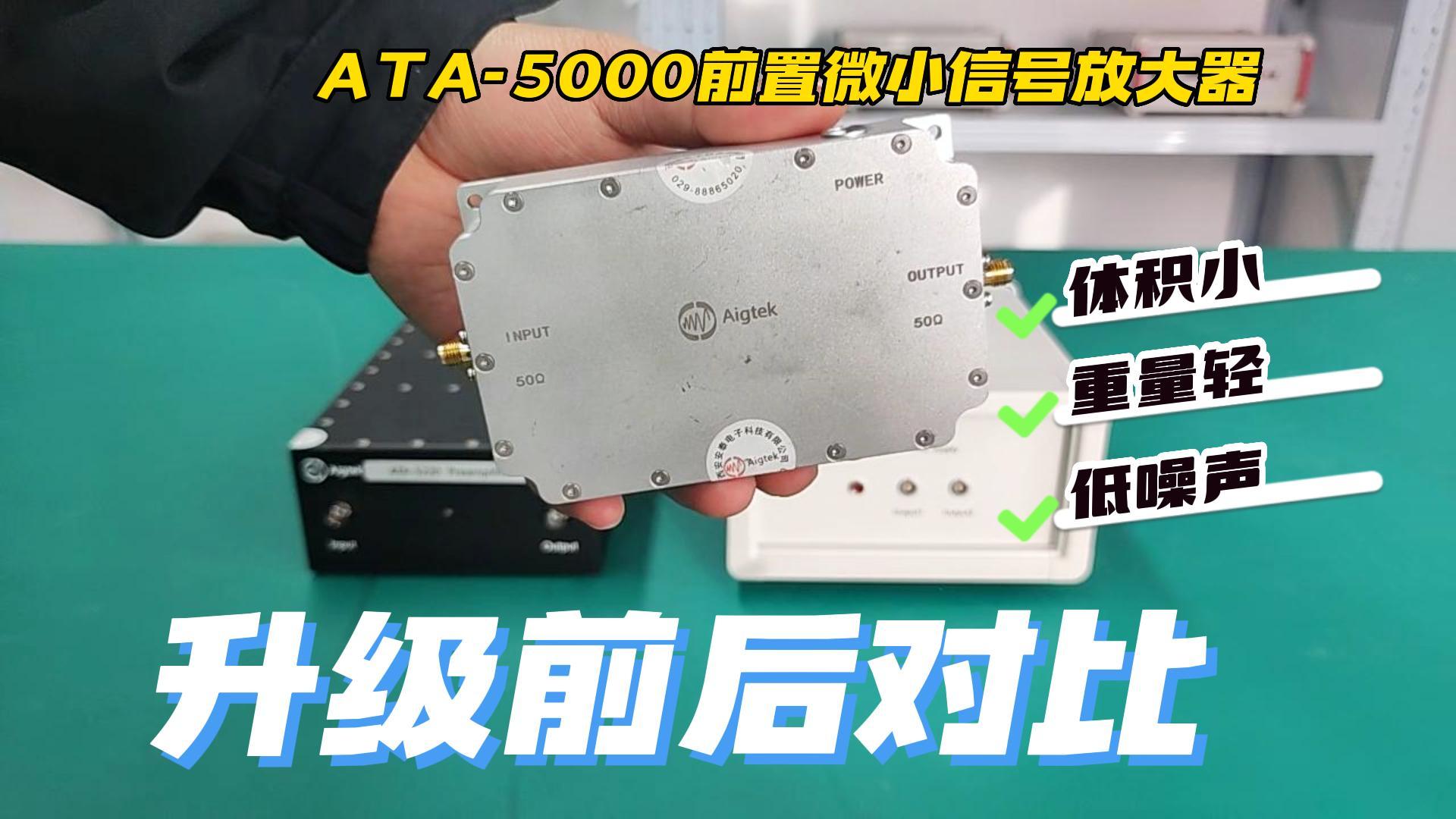 ATA-5000系列前置放大器升級前VS升級后，體積更??！集成度更高！#功率放大器 #儀器儀表 #電路 