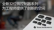 德州儀器發布全新Arm? Cortex?-M0+ MCU 產品系列，讓嵌入式系統更經濟實惠