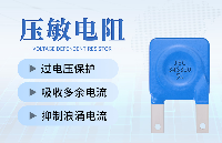 3·15打假，智旭电子教你辨别伪劣压敏电阻