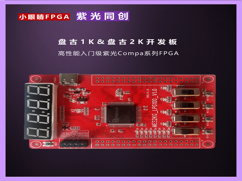 紫光盘古 MES1KG FPGA开发板
