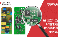 RS瑞森半導體LLC恒流方案RSC6105S的案例分享