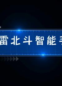 風(fēng)雷儀表～北斗智能手表#風(fēng)雷儀表#北斗手表#