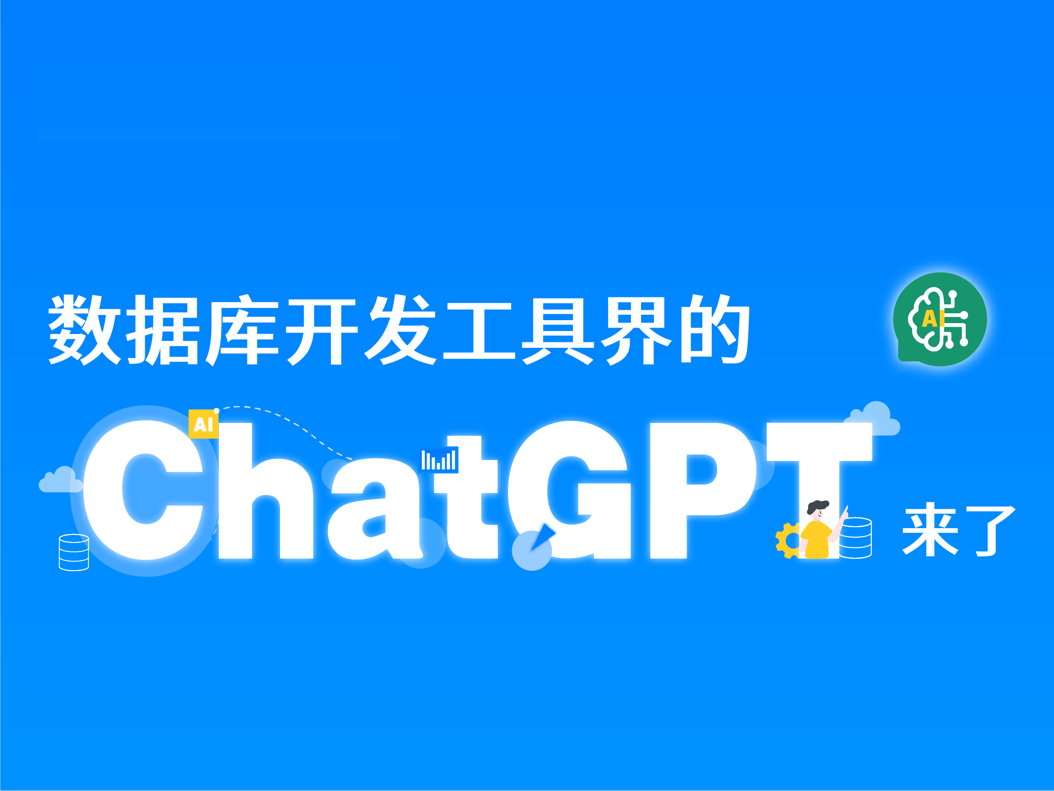数据库开发工具界的ChatGPT来了# 人工智能 #ChatGPT #数据库 