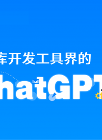 数据库开发工具界的ChatGPT来了# 人工智能 #ChatGPT #数据库 