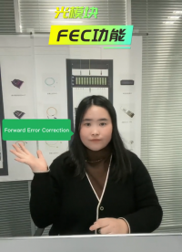 FEC功能是什么？什么光模塊需要開啟FEC？