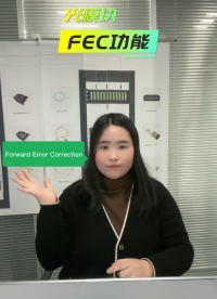 FEC功能是什么？什么光模塊需要開啟FEC？