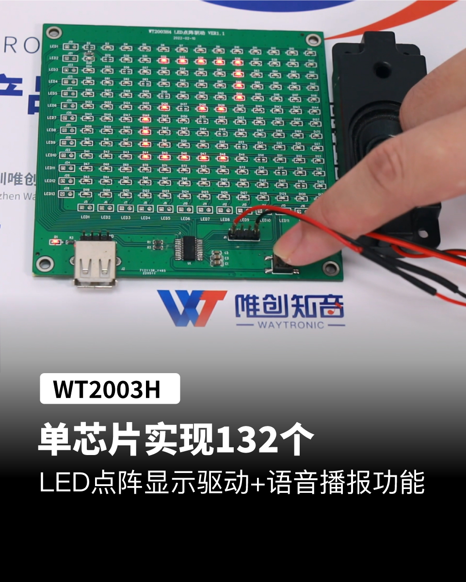 WT2003H语音芯片，单芯片实现132个LED点阵驱动+语音播报功能