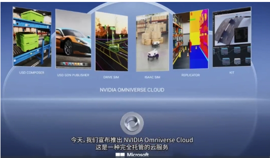 GTC 2023主題直播：NVIDIA Omniverse Cloud(完全托管的云服務)